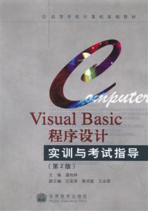 Visual Basic 程序设计实训与考试指导(第2版)