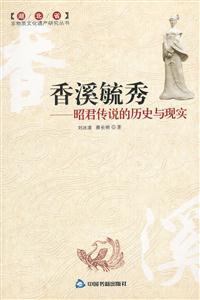 香溪毓秀-昭君传说的历史与现实