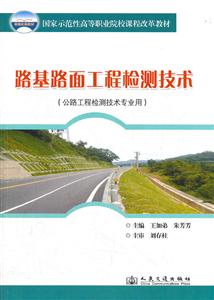 路基路面工程检测技术-(公路工程检测技术专业用)