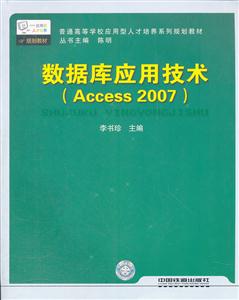 数据库应用技术(Access2007)