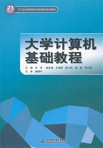 大学计算机基础教程