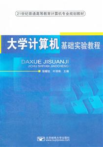 大学计算机基础实验教程
