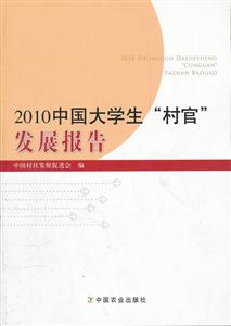 010中国大学生“村官”发展报告"