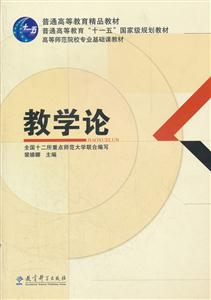 普通高等教育十一五 国家级规划教材:教学论