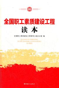全国职工素质建设工程读本