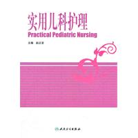 实用儿科护理