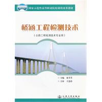 桥涵工程检测技术-(公路工程检测技术专业用)