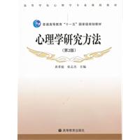 心理学研究方法-(第2版)-(附光盘)