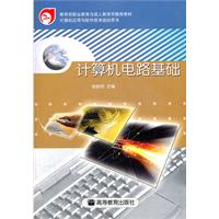计算机电路基础