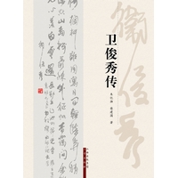卫俊秀传