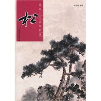松-国画入门训练新编