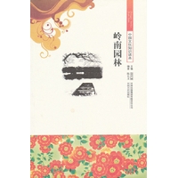 岭南园林-中国文化知识读本