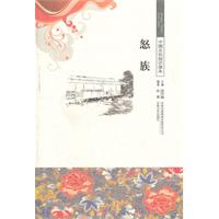 怒族-中国文化知识读本