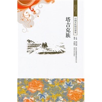 塔吉克族-中国文化知识读本