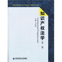 知识产权法(新世纪高等学校法学专业核心课程系列教材)