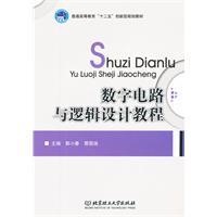 数字电路与逻辑设计教程