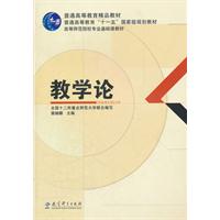 普通高等教育十一五 国家级规划教材:教学论