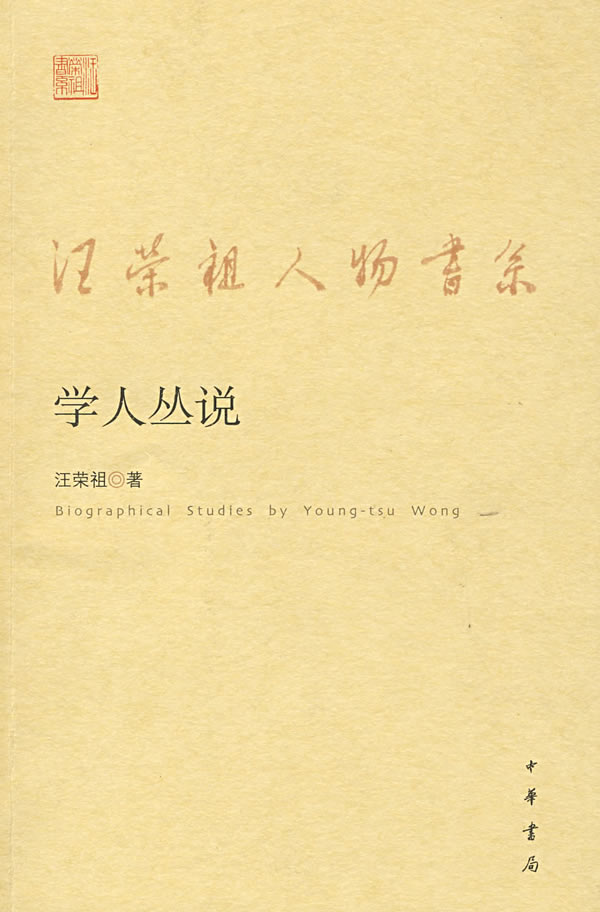 汪荣祖人物书系-学人丛说