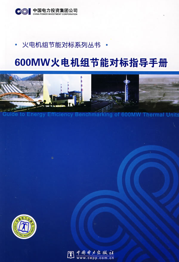 ·火电机组节能对标系列丛书·600MW火电机组节能对标指导手册