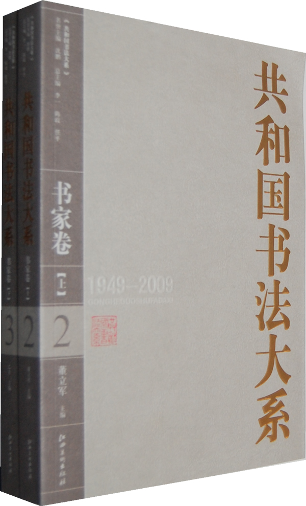 1949-2009-书家卷-共和国书法大系-上.下卷
