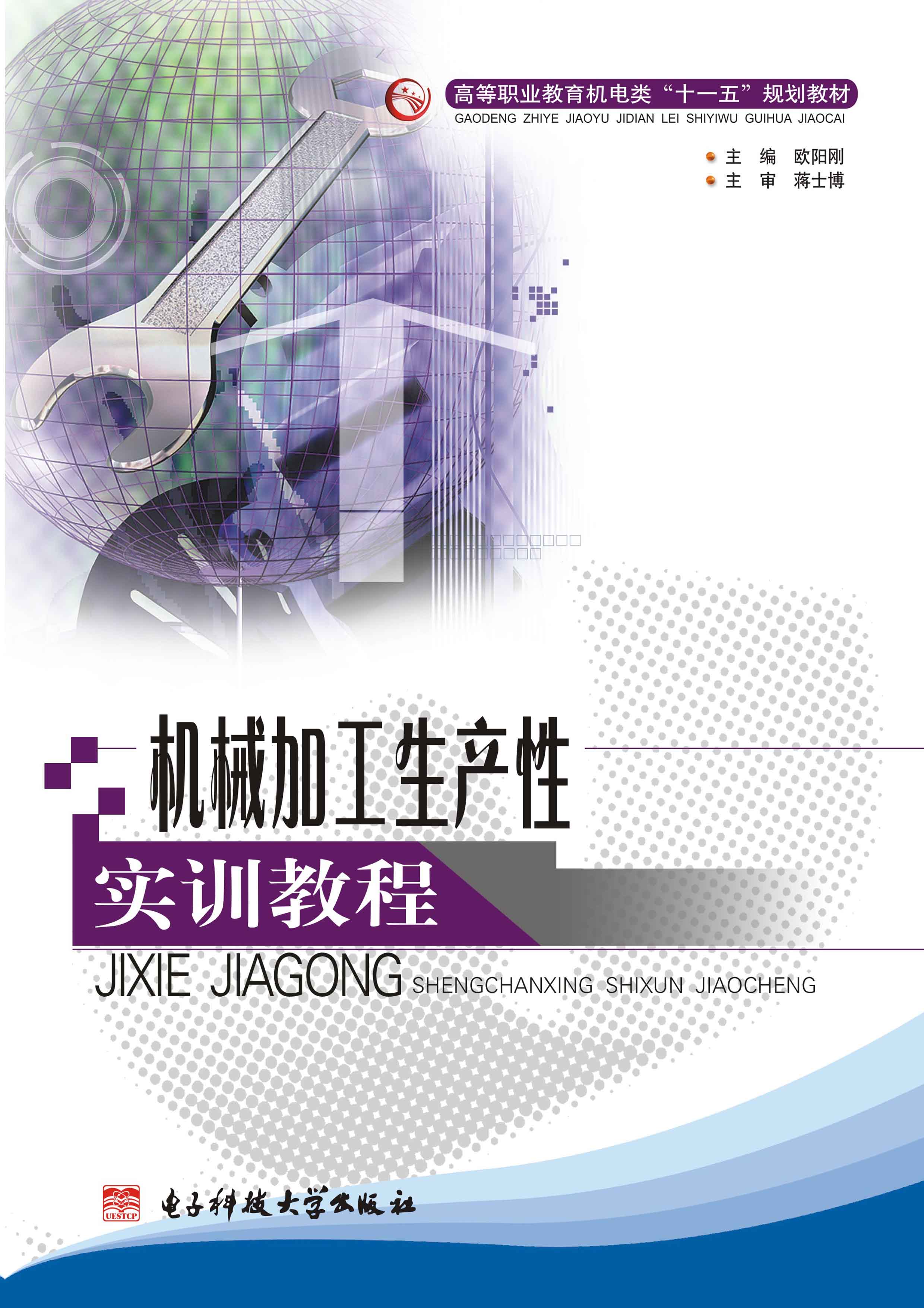 机械加工生产性实训教程