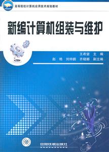 新编计算机组装与维护