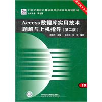 Access数据库实用技术题解与上机指导-第二版