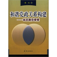 和谐党政关系构建-动态路径探索
