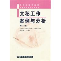 文秘工作案例与分析-第二版