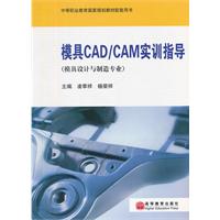 模具CAD/CAM实训指导-(模具设计与制造专业)