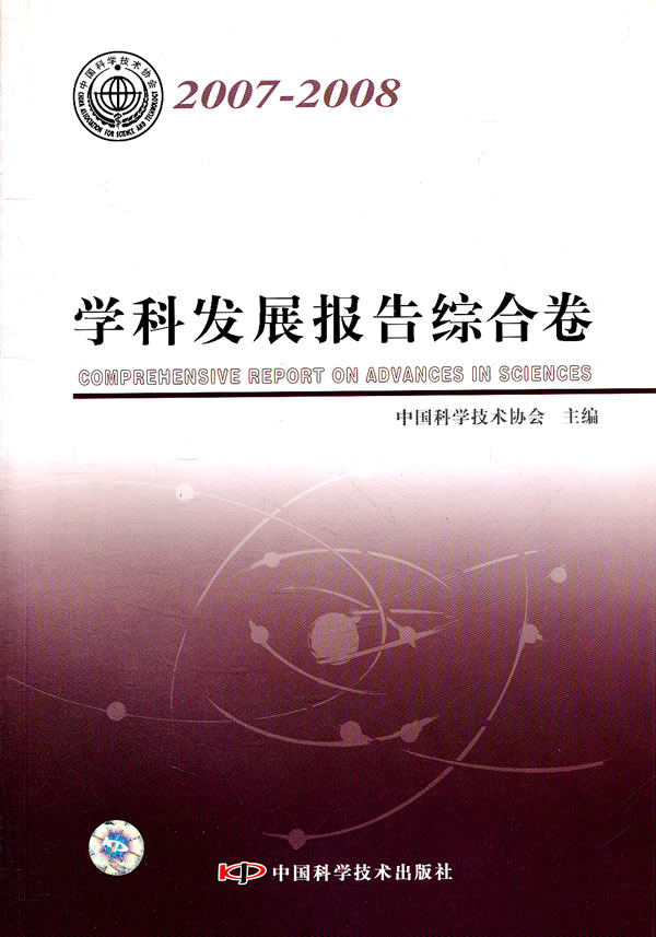 2007-2008-科学发展报告综合卷