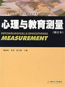 心理与教育测量-(修订版)