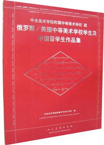 俄罗斯\/美国中等美术学校学生及中国留学生作品集