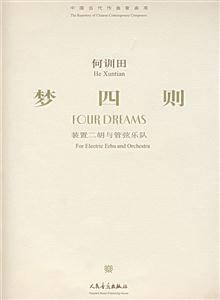 梦四则-装置二胡与管弦乐队-中国当代作曲家曲库(附赠CD1张)