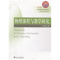 物理课程与教学研究