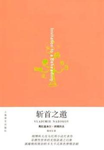 斩首之邀(纳博科夫作品)