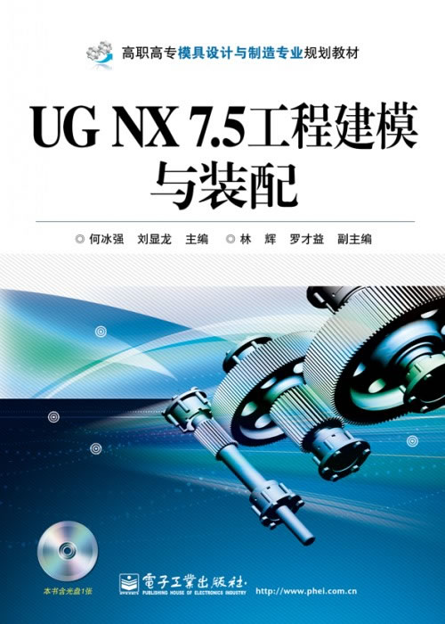 UG NX7.5工程建模与装配-(含光盘1张)