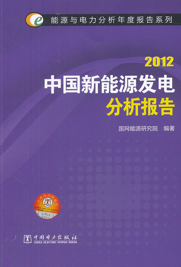 2012-中国新能源发电分析报告