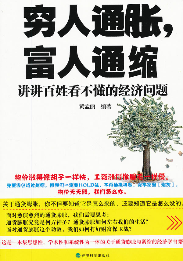穷人通胀.富人通缩-讲讲百姓看不懂的经济问题