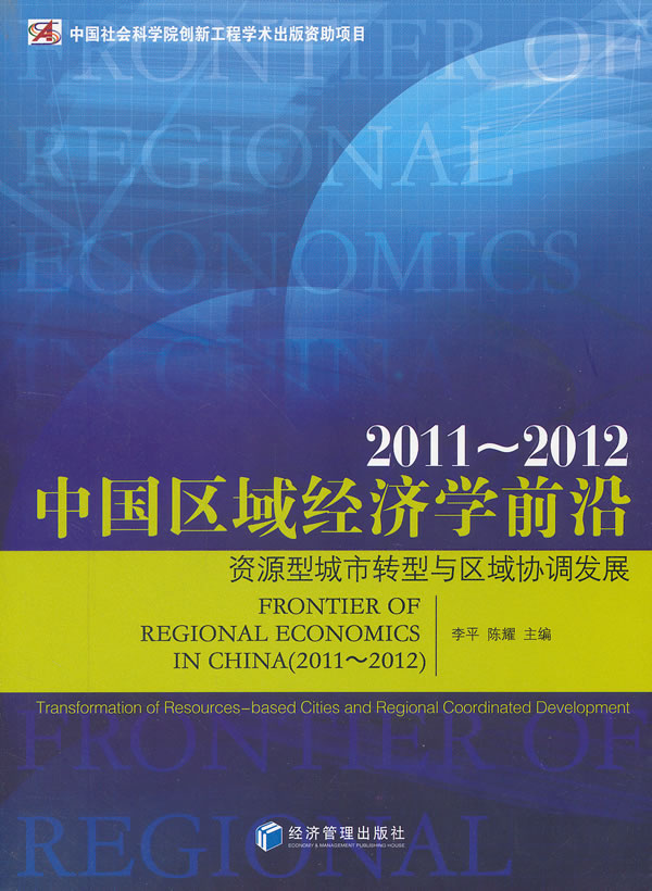 2011-2012-中国区域经济学前沿-资源型城市转型与区域协调发展
