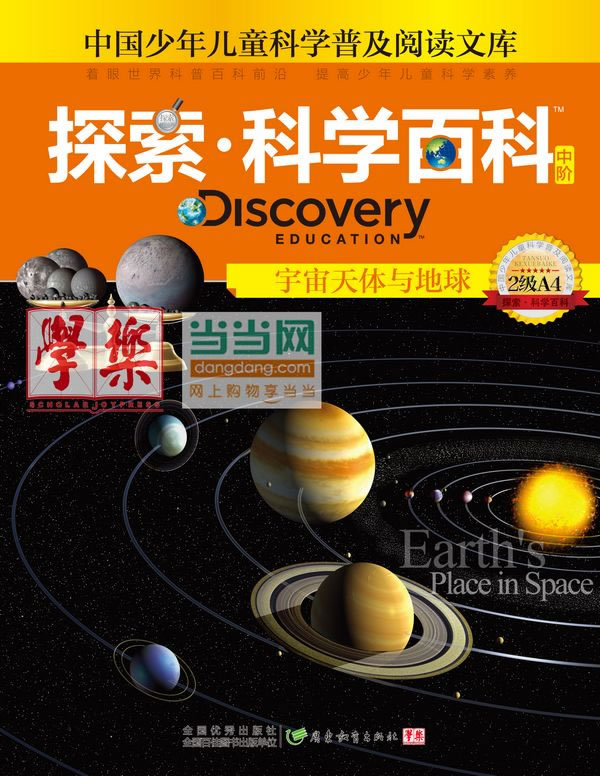宇宙天体与地球-探索.科学百科中阶-中国少年儿童科学普及阅读文库-2级A4