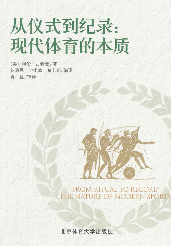从仪式到纪录-现代体育的本质