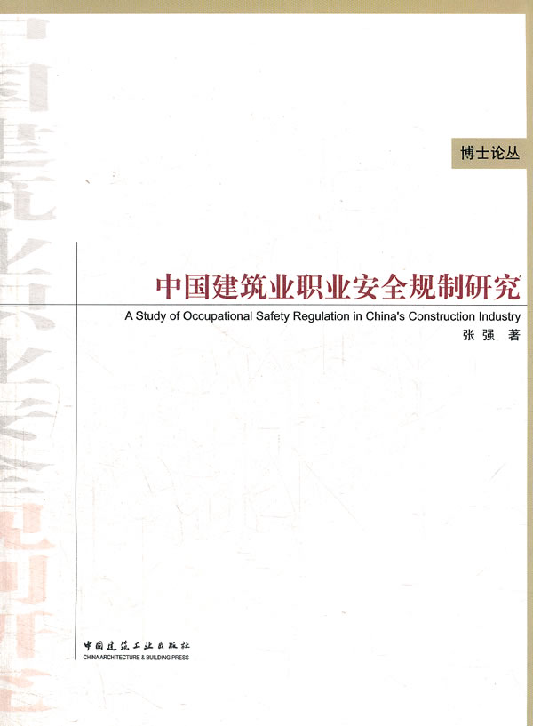 中国建筑业职业安全规制研究(博士论丛)