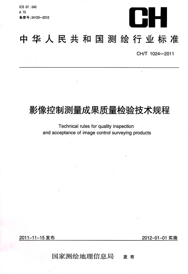 CH/T 1024-2011-影像控制测量成果质量检验技术规程