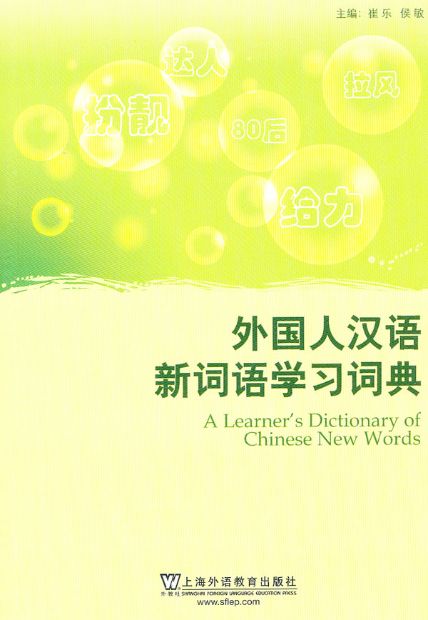 外国人汉语新词语学习词典