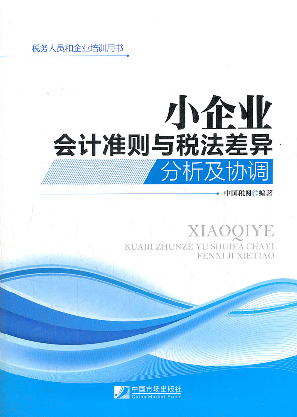 小企业会计准则与税法差异分析及协调