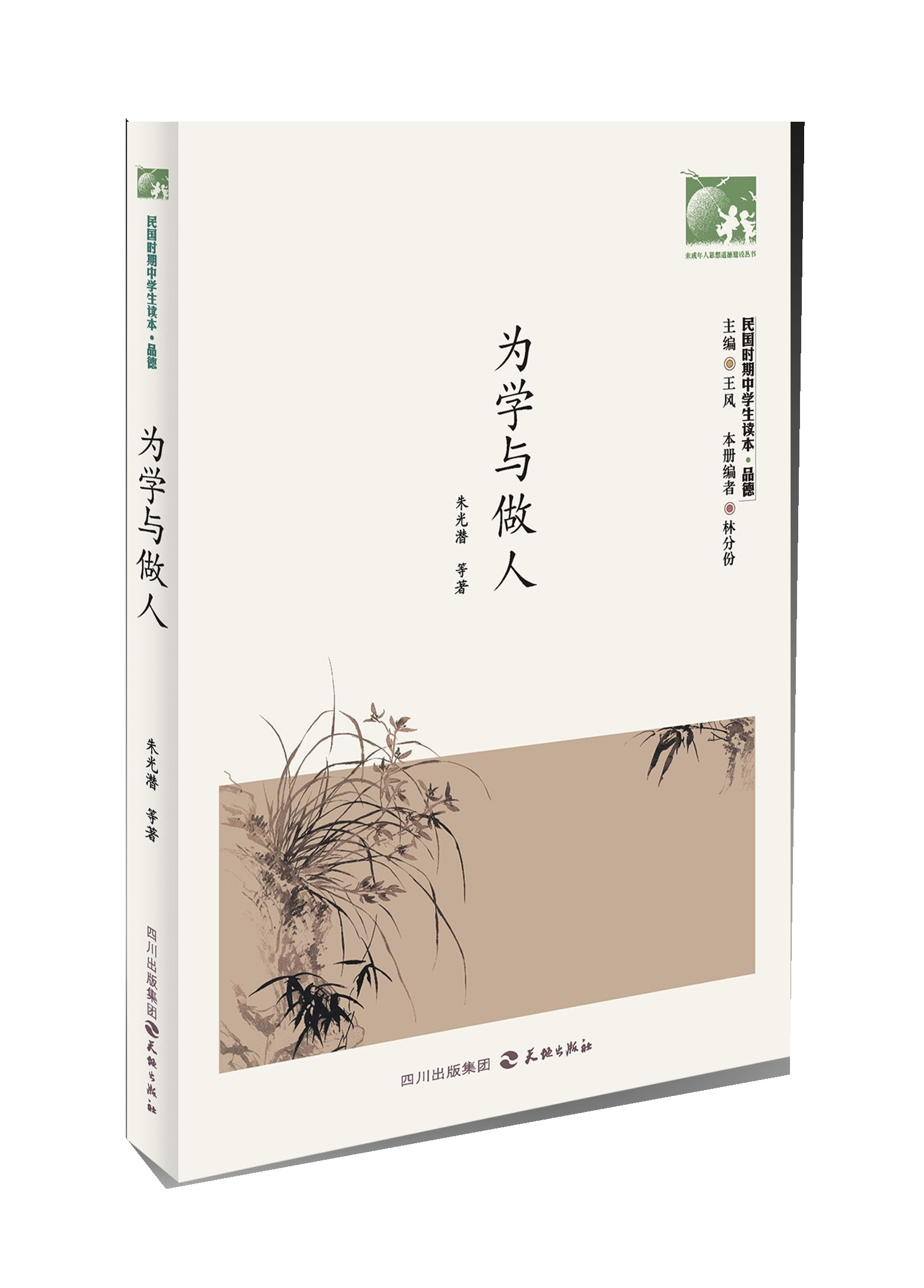 为学与做人-民国时期中学生读本.品德