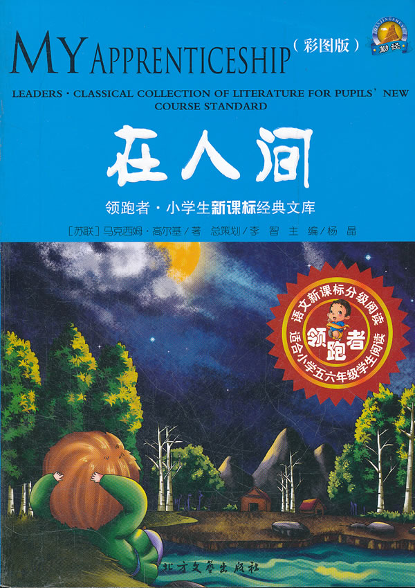 在人间-领跑者.小学生经典文库-(彩图版)