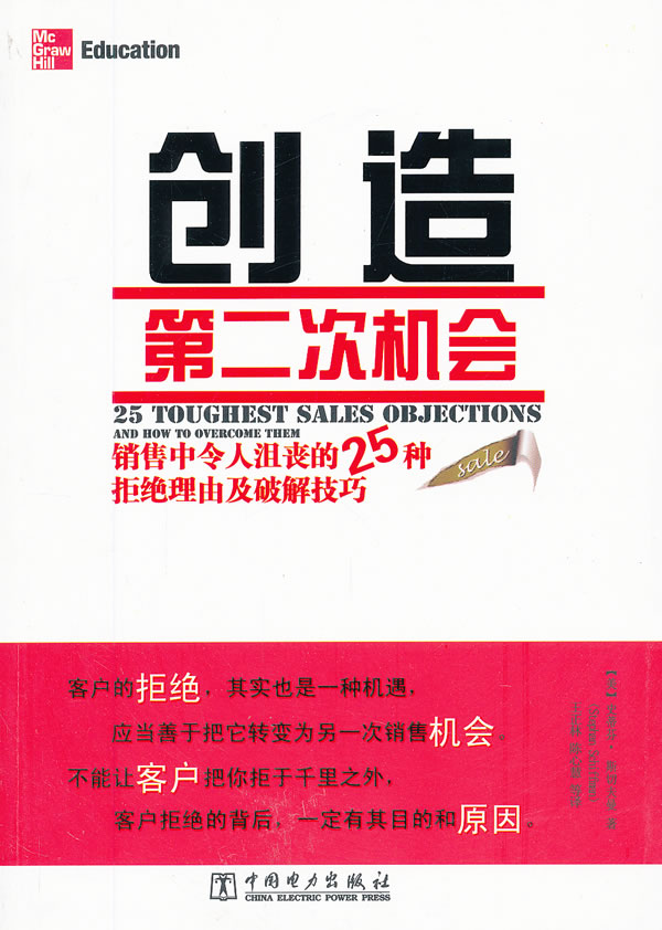 创造第二次机会-销售中令人沮丧的25种拒绝理由及破解技巧