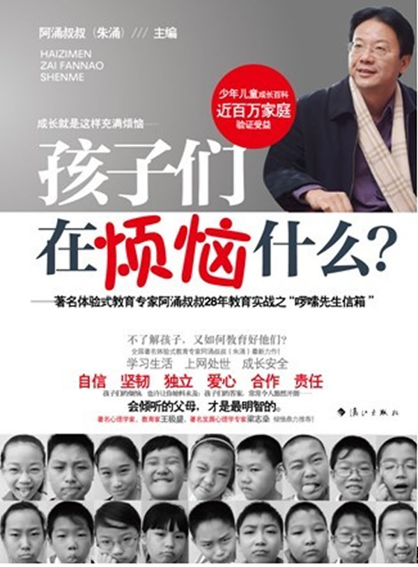 孩子们在烦恼什么-著名体验式教育专家阿涌叔叔28年教育实战之啰嗦先生信箱